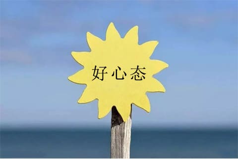 好心态图片